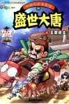 中国历史漫画馆  14  盛世大唐之王朝初立 封面