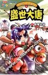 中国历史漫画馆  16  盛世大唐之贞观之治 封面