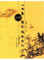 山水画传统技法解析  20种 封面