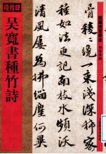 吴宽书种行诗 封面