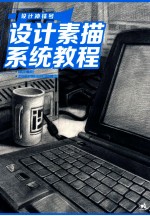 设计冲锋号  设计素描系统教程 封面