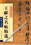 王献之名帖精选 封面