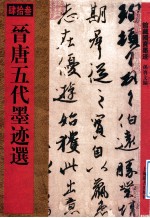 馆藏国宝墨迹  晋唐五代墨迹选 封面