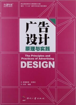广告设计原理与实践 封面