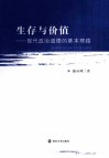 生存与价值：现代政治道德的基本理路 封面