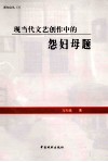 现当代文艺创作中的怨妇母题 封面