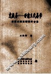 变数易：甘肃王氏易学研究文稿复印资料全集 封面