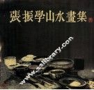 张振学山水画集 封面