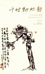 千秋动地歌  艺术大师刘海粟最后的161天纪实 封面