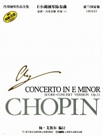 肖邦钢琴作品全集  波兰国家版  33  E小调钢琴协奏曲  总谱音乐会版  作品  11 封面