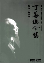 丁善德全集  卷6  协奏曲 封面