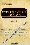 农村党支部书记的工作方法与艺术 封面