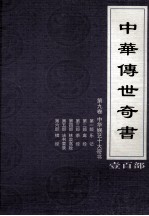 中华传世奇书  壹百部  第9卷  中华娱艺十大奇书  第1-6部 封面