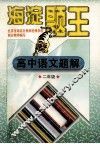 海淀题王  高中语文题解  二年级 封面