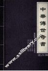 中华传世奇书  壹百部  第4卷  中华艺文十大奇书  第4-6部 封面