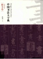 中国书法大字典  楷书卷 封面