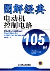 图解经典电动机控制电路105例 封面