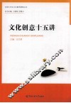 文化创意十五讲 封面