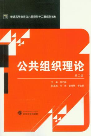 公共组织理论  第2版 封面