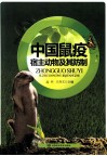 中国鼠疫宿主动物及其防治 封面