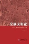 全脑文明论  人类文明的脑科学本质 封面
