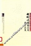 杨树达周易古义  杨树达老子古义 封面