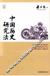 中国历史研究法 封面