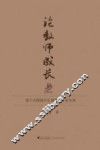 论教师成长  基于内隐提升区域教师专业水准 封面