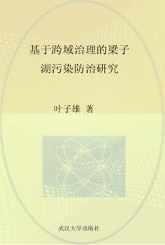 基于跨域治理的梁子湖水污染防治研究 封面