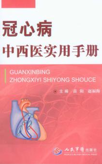 冠心病中西医实用手册 封面