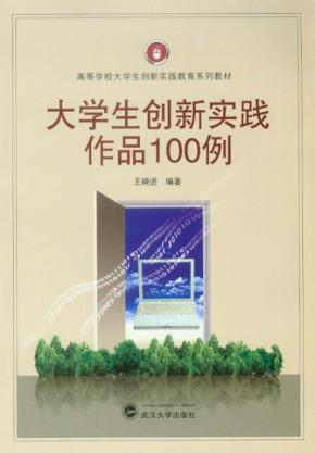 大学生创新实践作品100例 封面