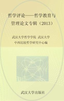 哲学评论、哲学教育与管理论文专辑  2013 封面