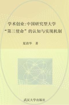 学术创业  中国研究型大学“第三使命”的认知与实现机制 封面