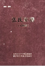 豫宛唐河张氏家族  六续本 封面