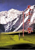 天山可鉴  河南农业职业学院先期毕业生援疆建设纪实 封面