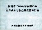 河南省2006年农副产品生产成本与收益调查资料汇编 封面
