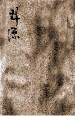 辞源  卯集  辰集 封面