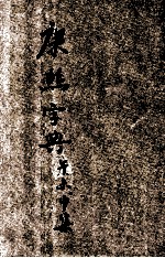 殿版康熙字典  增订篆字  午集  未集  申集 封面