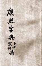 康熙字典  第1册  子集  丑集  寅集  卯集 封面