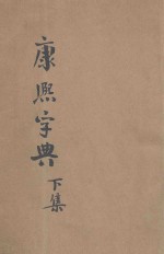 殿刻铜板  康熙字典  下 封面