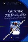 无菌医疗器械质量控制与评价 封面