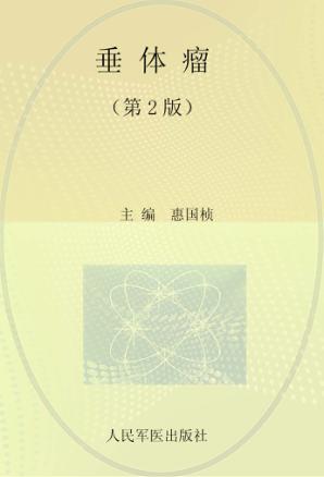 垂体瘤 第2版 封面