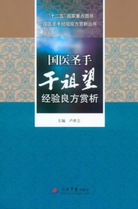 国医圣手干祖望经验良方赏析 封面