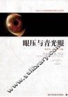 眼压与青光眼 封面