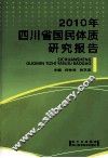 2010年四川省国民体质研究报告 封面