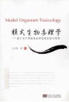 模式生物毒理学  基于对秀丽线虫研究的总结和思考 封面