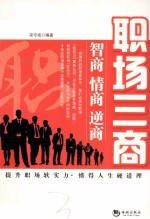 职场三商  智商、情商、逆商 封面