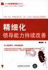精细化领导能力持续改善 封面