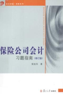 保险公司会计习题指南 封面