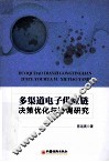 多渠道电子供应链决策优化与协调研究 封面